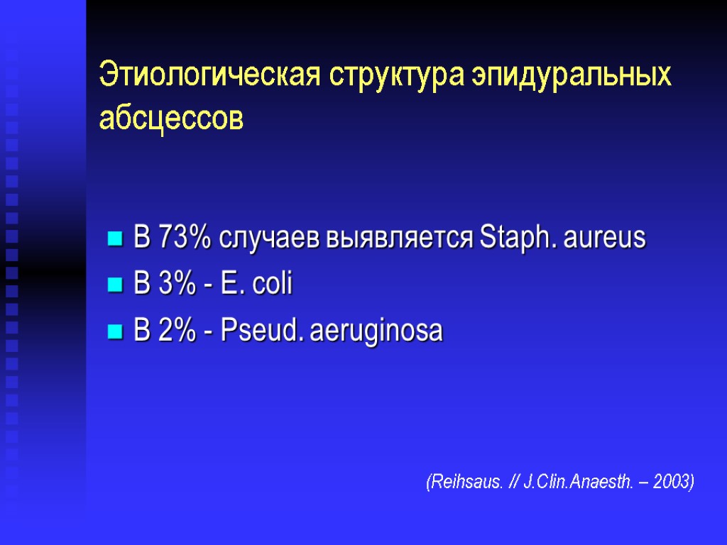 Этиологическая структура эпидуральных абсцессов В 73% случаев выявляется Staph. aureus В 3% - E.